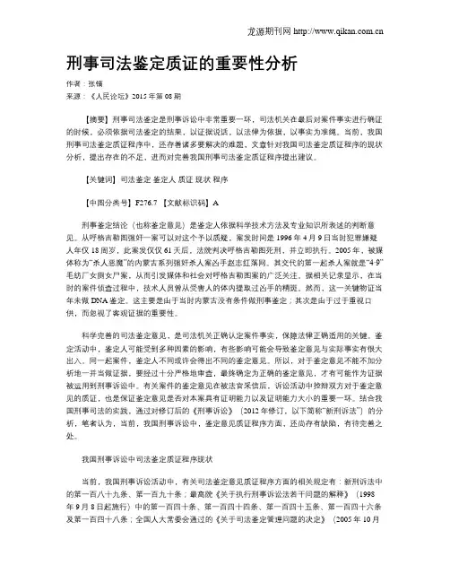 刑事司法鉴定质证的重要性分析