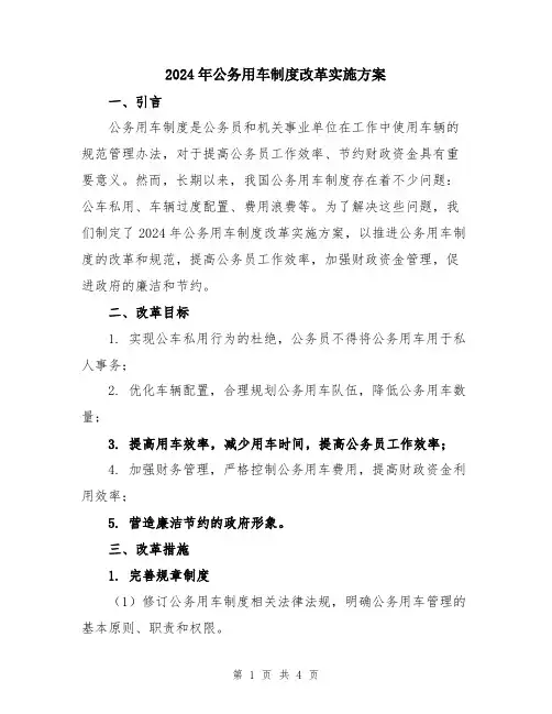 2024年公务用车制度改革实施方案
