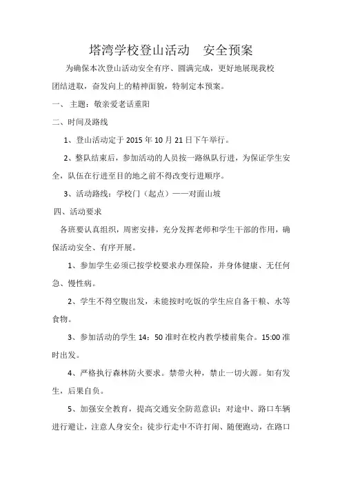 塔湾学校登山活动安全预案