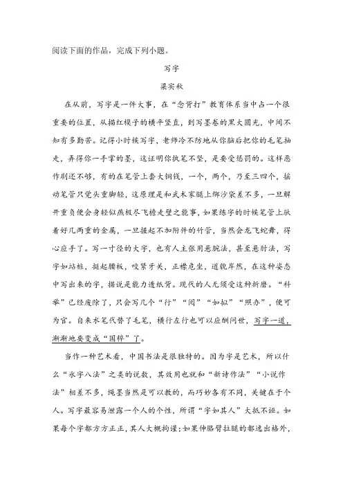 梁实秋《写字》阅读练习及答案