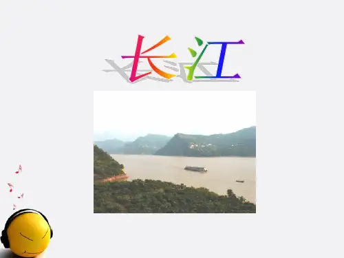 2.3中国的河流(第二课时)长江课件_湘教版