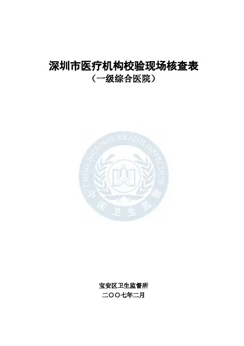 深圳市医疗机构校验现场核查表