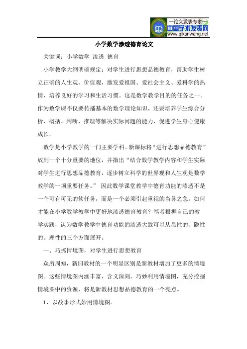 小学数学渗透德育论文