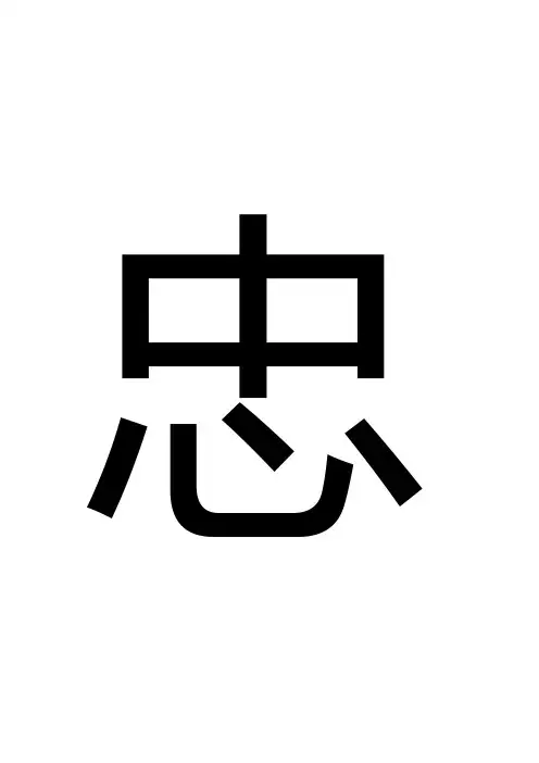 班级文化八个字之忠