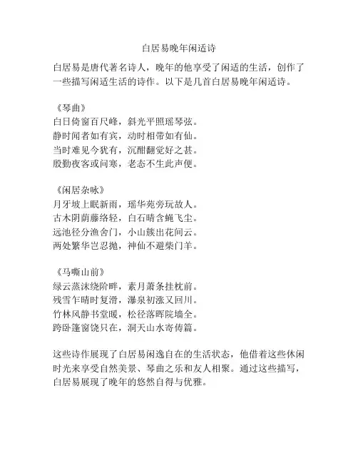 白居易晚年闲适诗