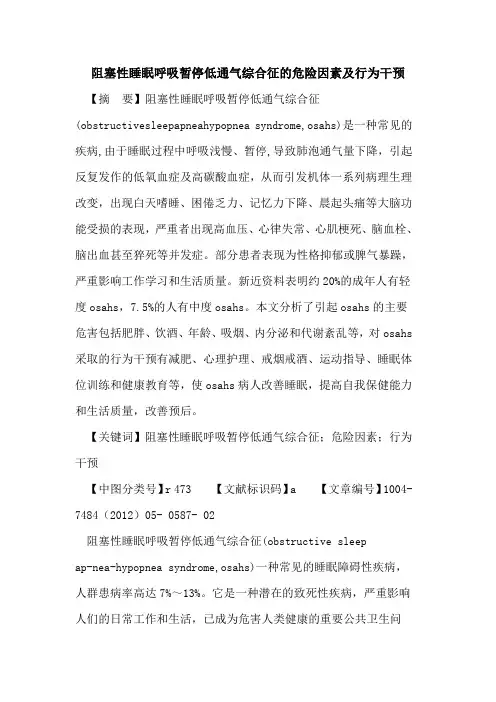 阻塞性睡眠呼吸暂停低通气综合征危险因素及行为干预论文