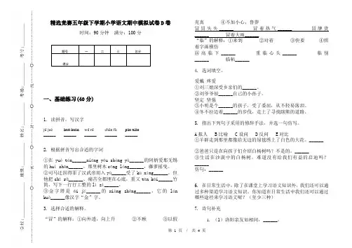 精选竞赛五年级下学期小学语文期中模拟试卷D卷