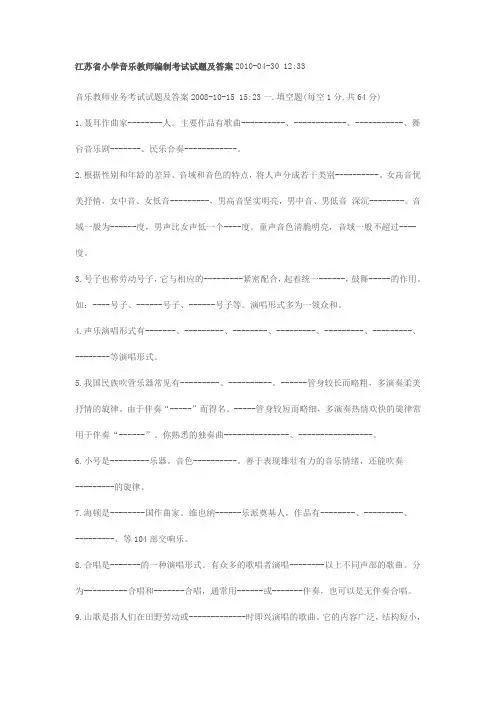 江苏省小学音乐教师编制考试试题及答案2010