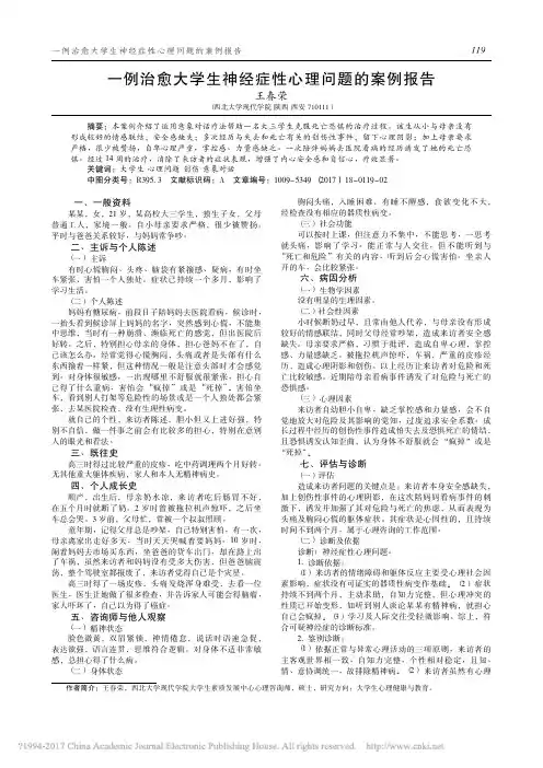 一例治愈大学生神经症性心理问题的案例报告_王春荣