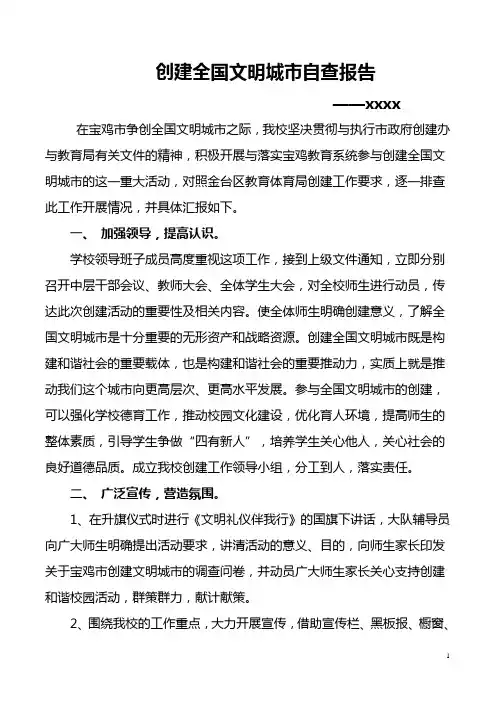 创建全国文明城市自查报告