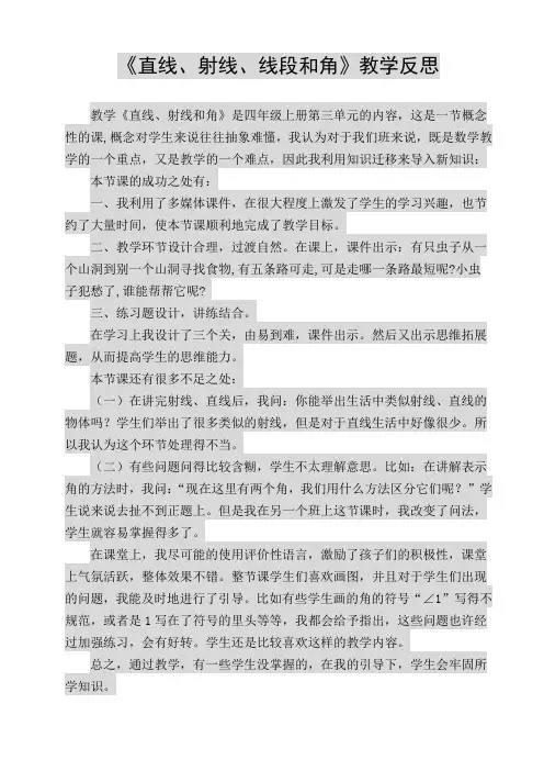 人教版小学四年级上册数学《直线、射线、线段和角》教学反思