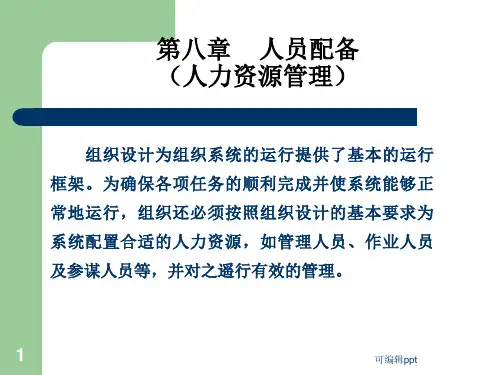 人员配备(人力资源原理)