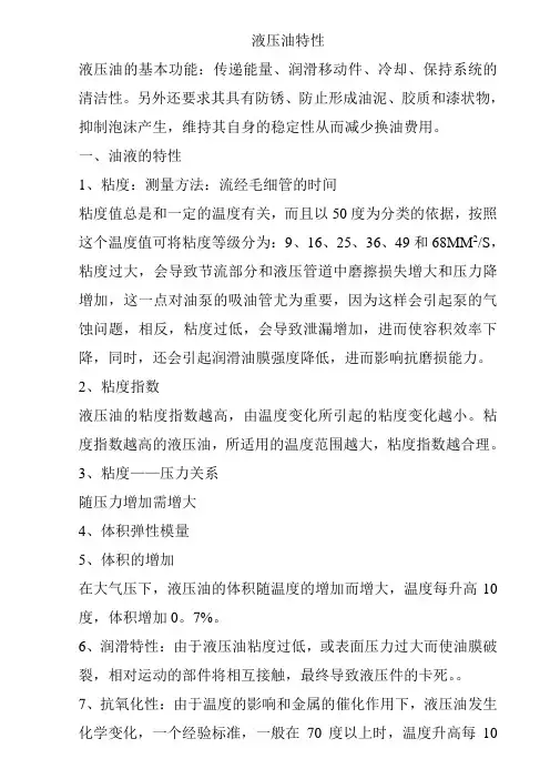 液压油特性