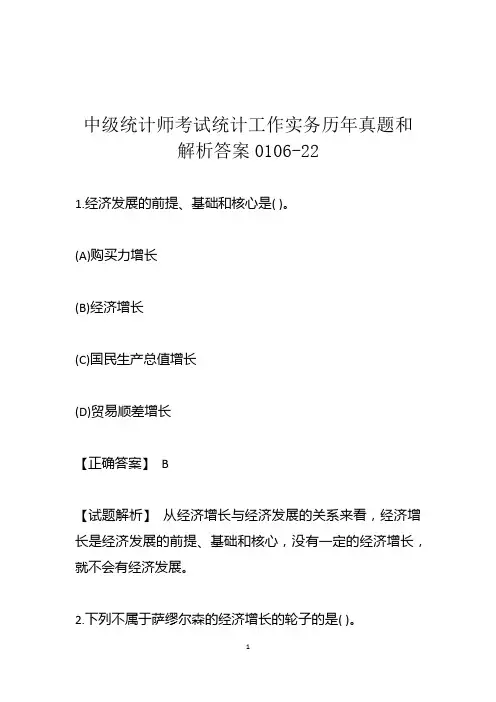 中级统计师考试统计工作实务历年真题和解析答案0106-22