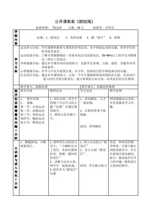 小学体育公开课教案-跳绳