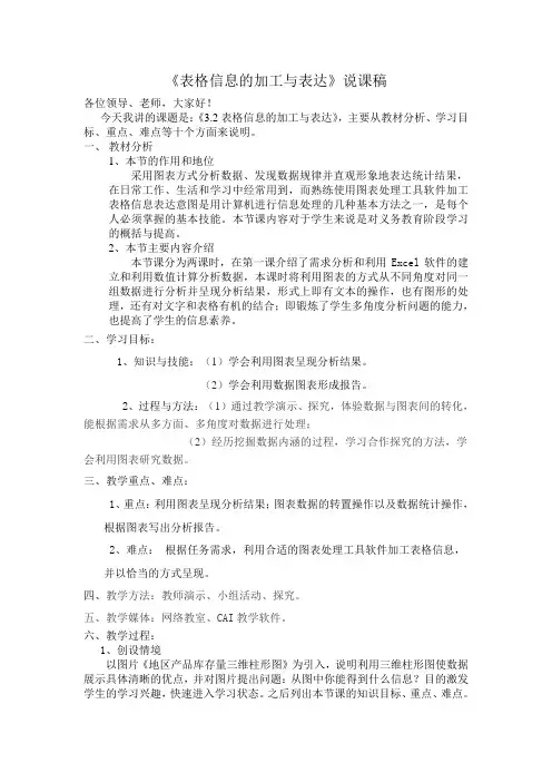 3.2表格信息的加工与表达说课稿