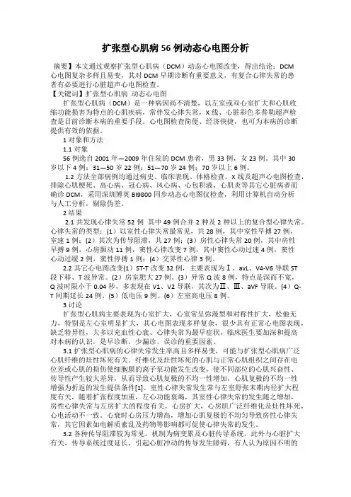 扩张型心肌病56例动态心电图分析
