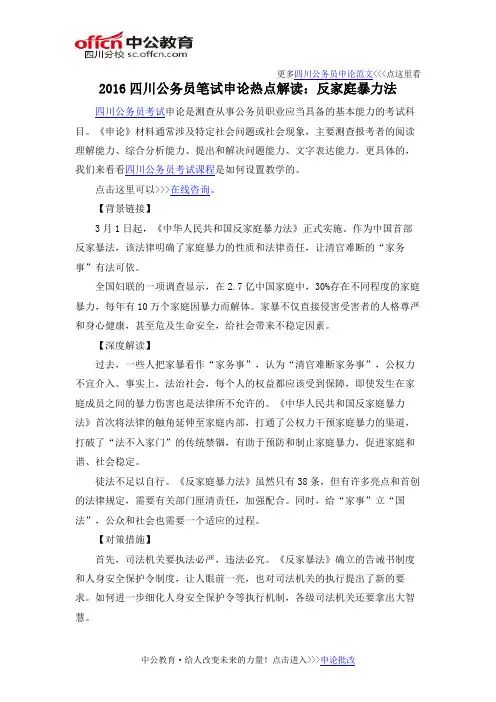2016四川公务员笔试申论热点解读：反家庭暴力法