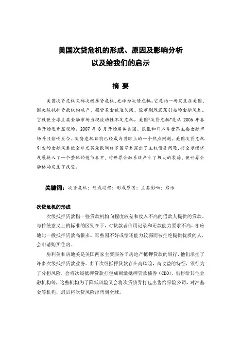 美国次贷危机的形成原因及影响分析