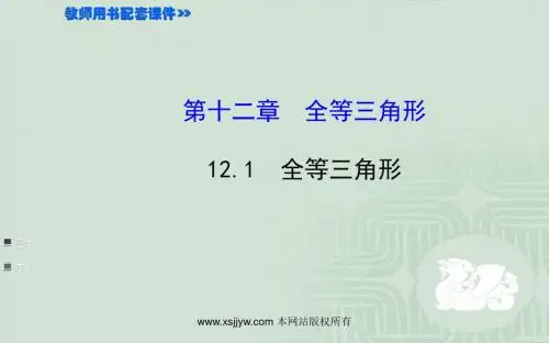 第12章《122 三角形全等的判定》配套课件 课时提升作业 提技能·题