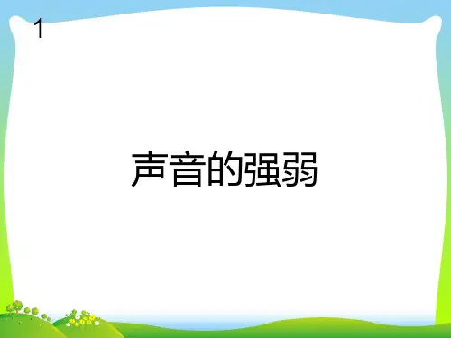 新人教版一年级音乐：声音的强弱(简谱).ppt