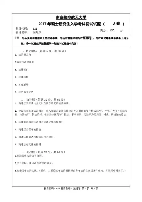 南京航空航天大学2017年《629法理学》考研专业课真题试卷