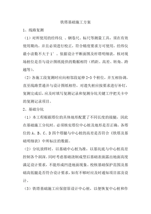 铁塔基础施工方案 4