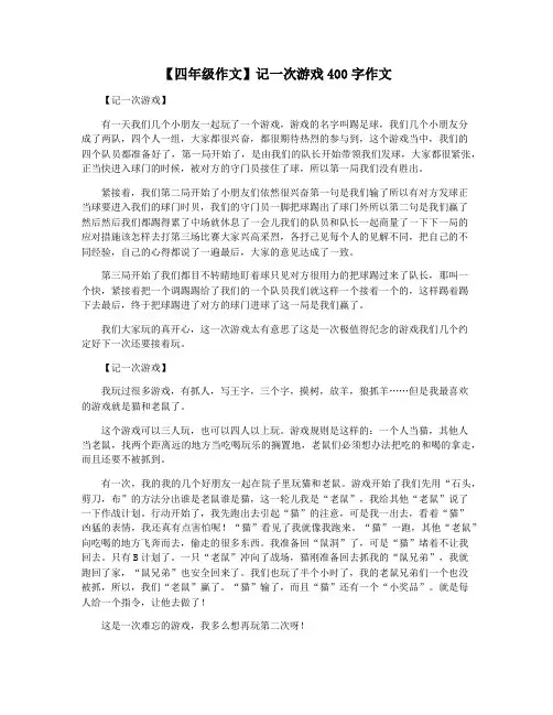 【四年级作文】记一次游戏400字作文