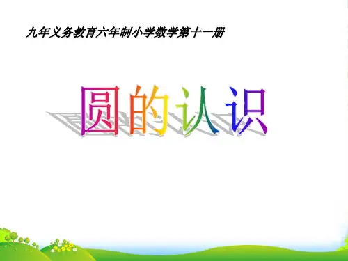 新北师大版六年级数学上册《圆的认识》课件