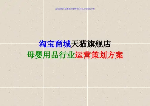 淘宝商城天猫旗舰店母婴用品行业运营策划方案