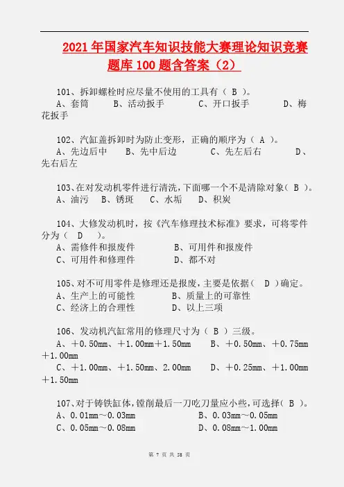 【精品】2021年国家汽车知识技能大赛理论知识竞赛题库100题含答案(2)