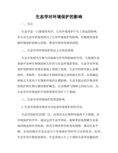 生态学对环境保护的影响