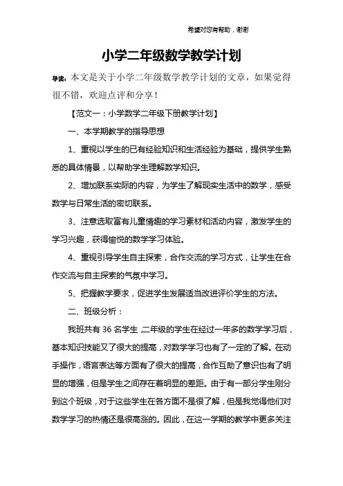 小学二年级数学教学计划 2