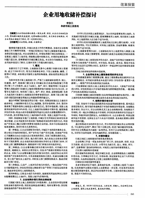 企业用地收储补偿探讨