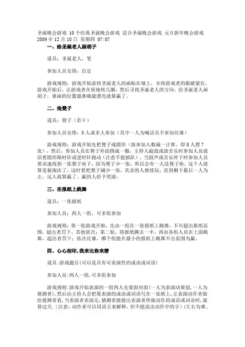圣诞晚会游戏 10个经典圣诞晚会游戏 适合圣诞晚会游戏 元旦新年晚会游戏