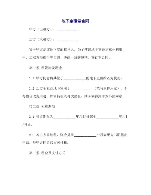地下室租赁合同