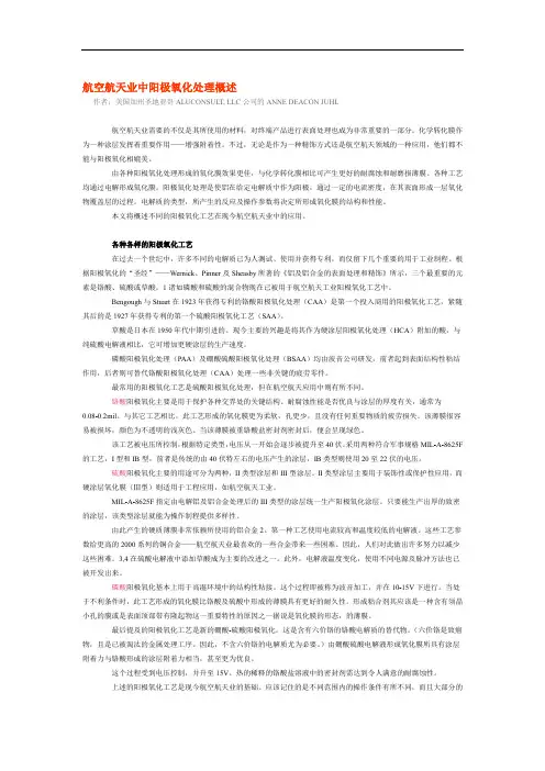 精品航空航天业中阳极氧化处理概述