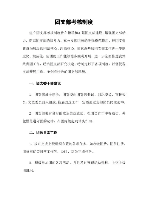 团支部考核制度