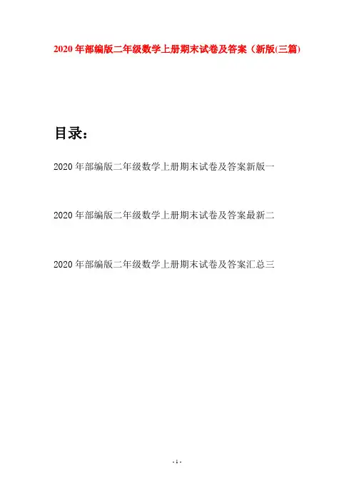 2020年部编版二年级数学上册期末试卷及答案新版(三套)