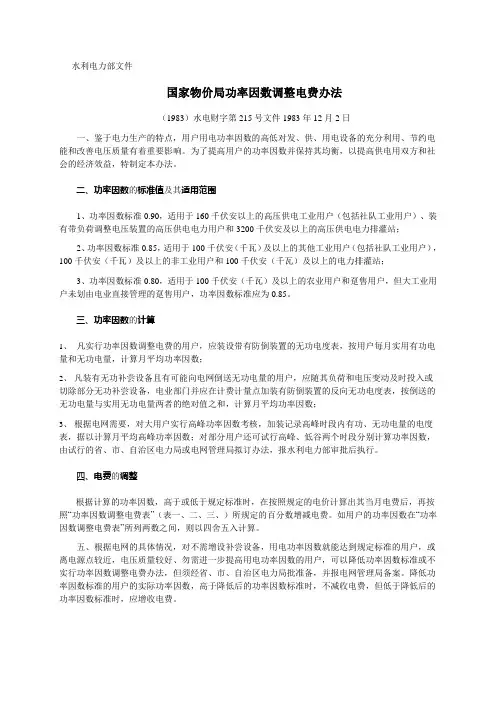 功率因数调整电费办法(国家物价局)