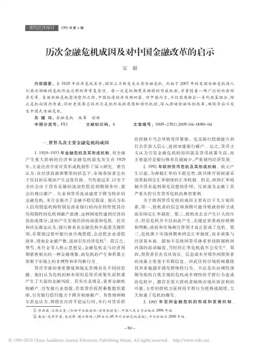 历次金融危机成因及对中国金融改革的启示