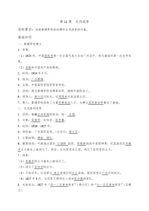 辽宁省鞍山市朝鲜族中学人教版八年级历史上册导学案第11课 北伐战争