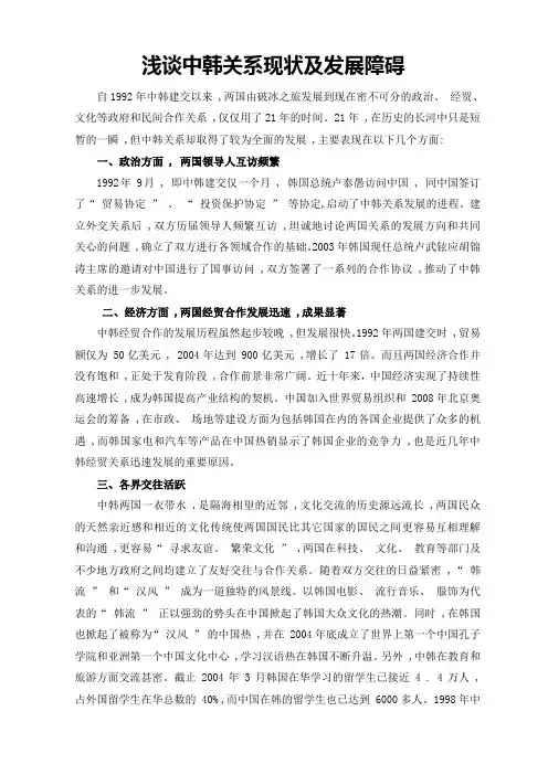 浅谈中韩关系现状及发展趋势(时事与政治课论文)