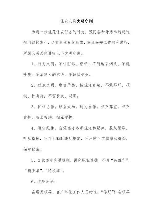 保安人员文明守则