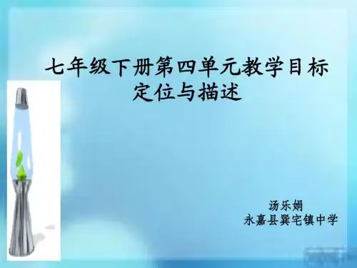 七年级下册第四单元教学目标定位与描述