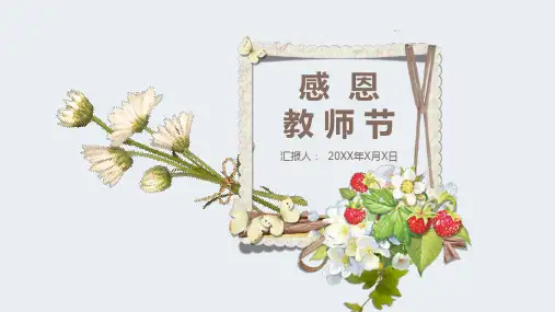 【PPT模版】-小清新温馨感恩教师节主题班会