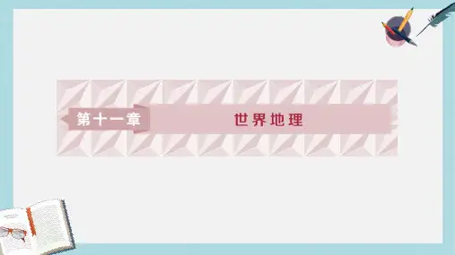 2019高考地理一轮复习第11章世界地理第37讲世界地理概况课件湘教版