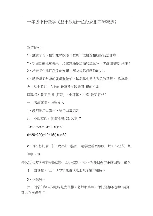 一年级下册数学《整十数加一位数及相应的减法》教案