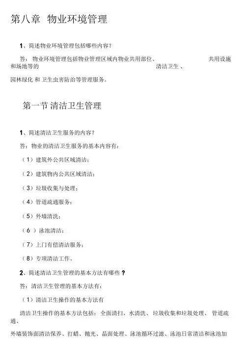 第八章物业环境管理