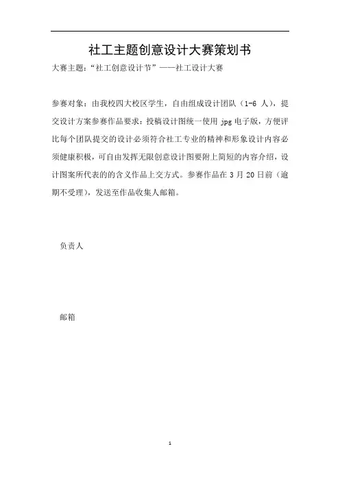 社工主题创意设计大赛策划书